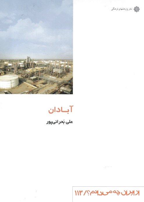 آبادان