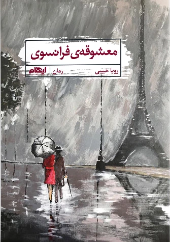 معشوقه فرانسوی