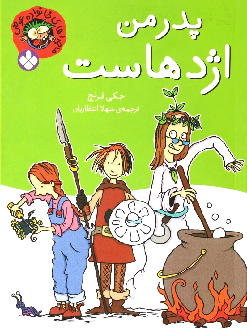 پدر من اژدهاست