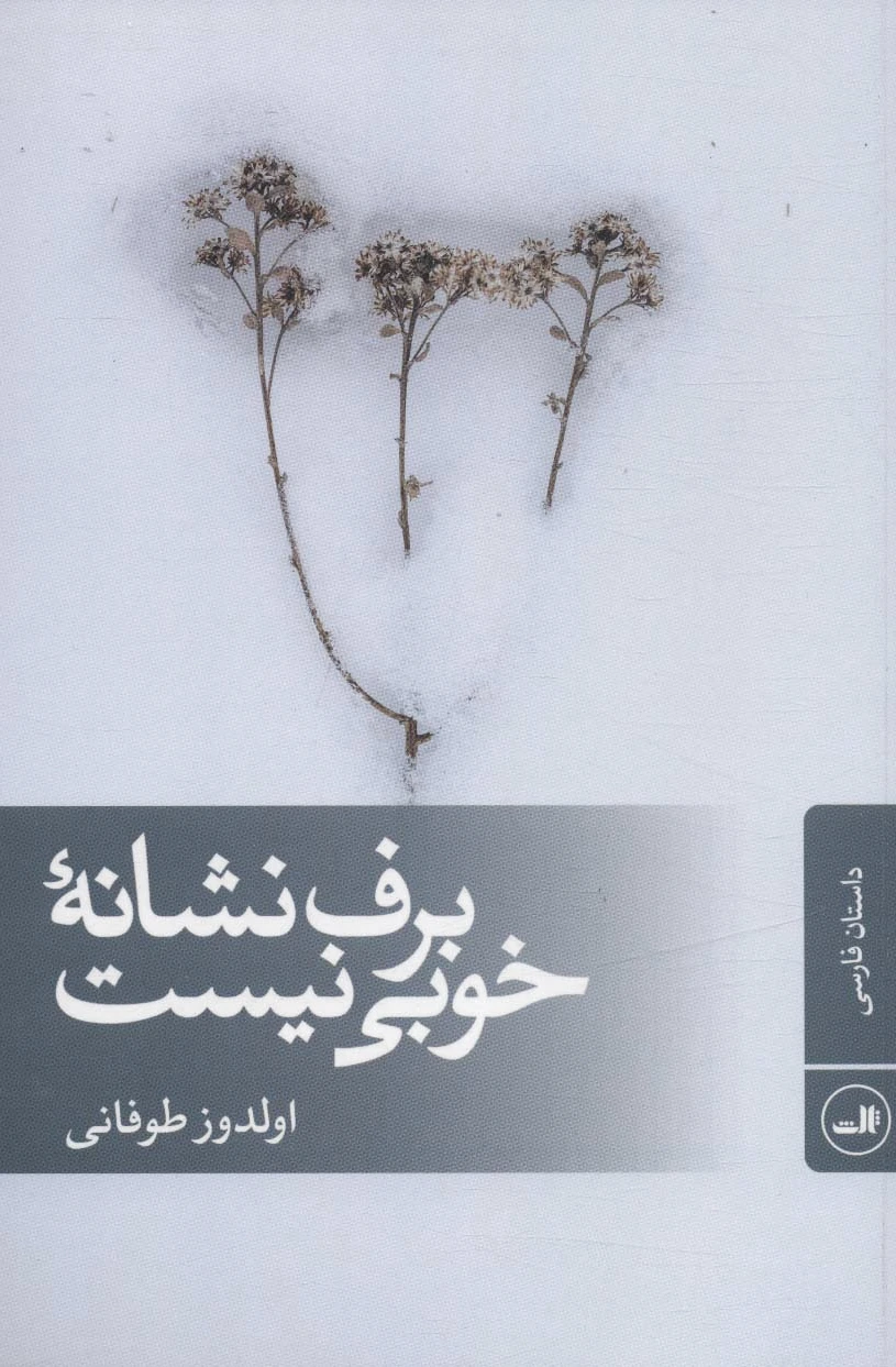 برف نشانه خوبی نیست