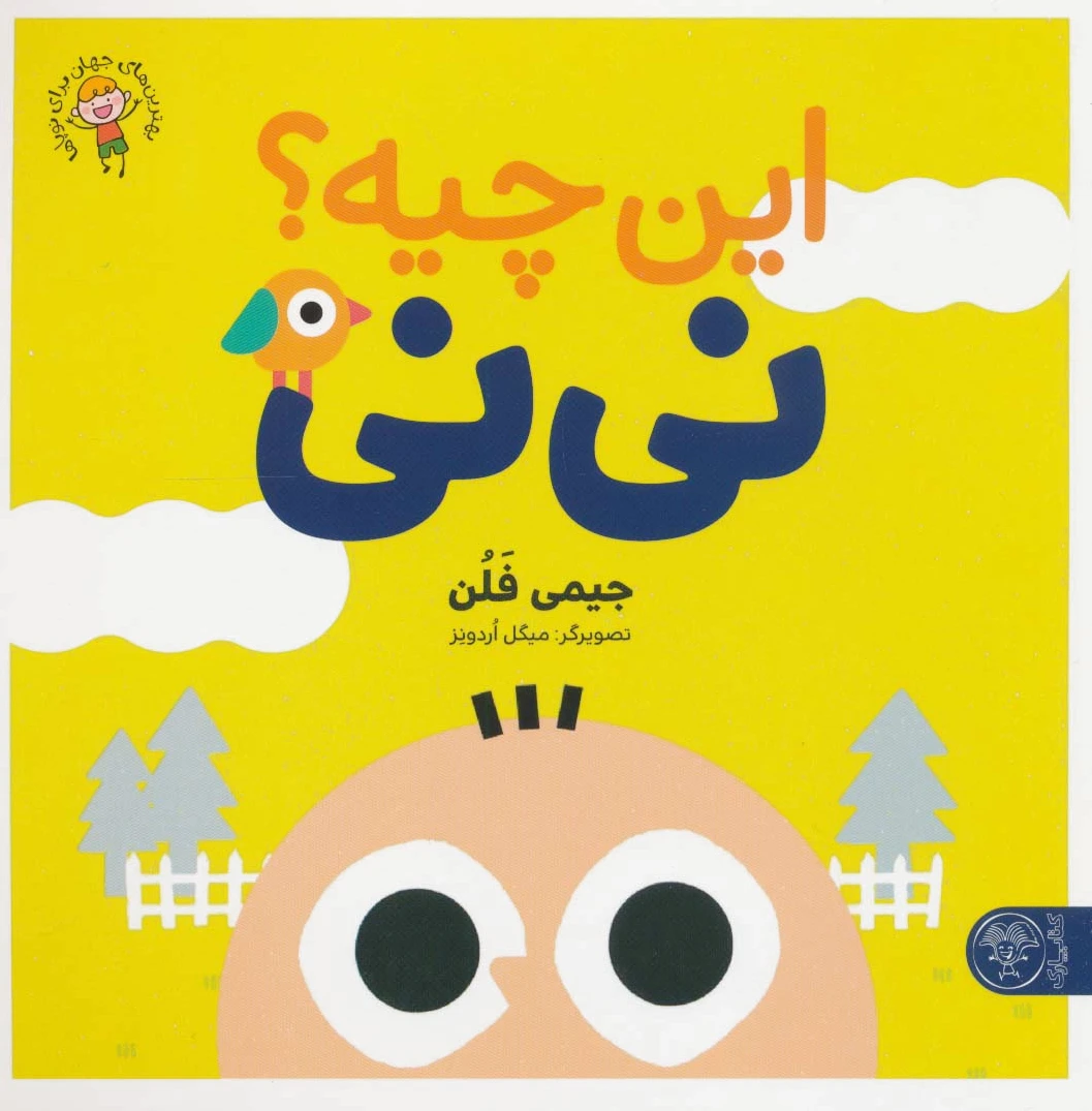 این چیه؟ نی نی