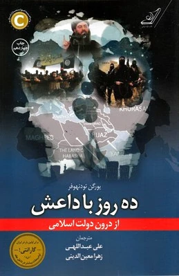ده روز با داعش