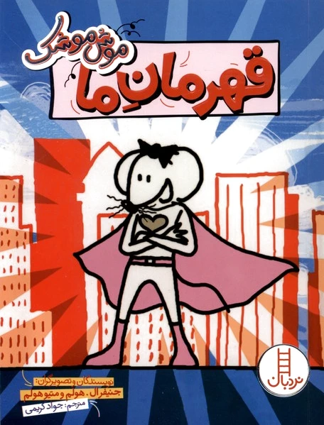 قهرمان ما
