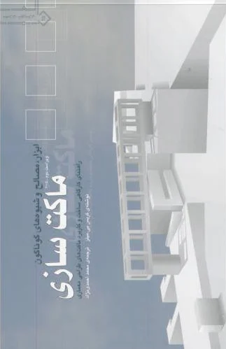 ماکت سازی
