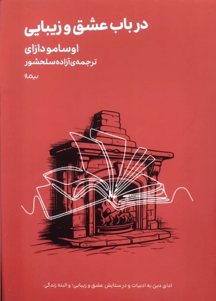 در باب عشق و زیبایی