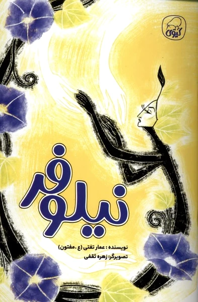 نیلوفر
