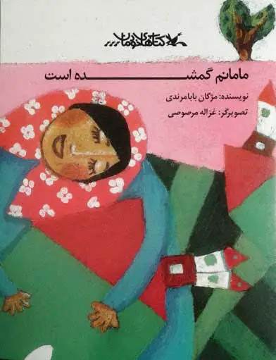 مامانم گمشده است