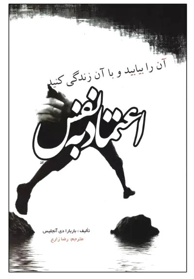 اعتماد به نفس