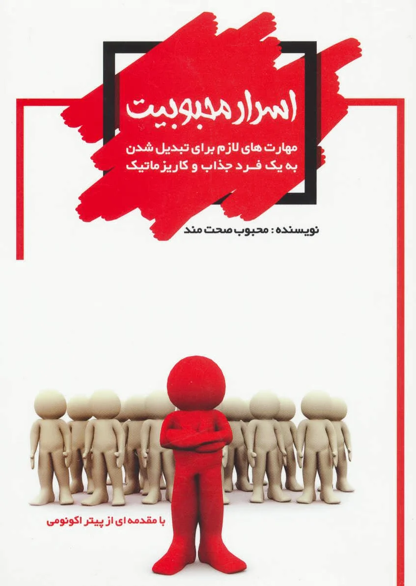 اسرار محبوبیت