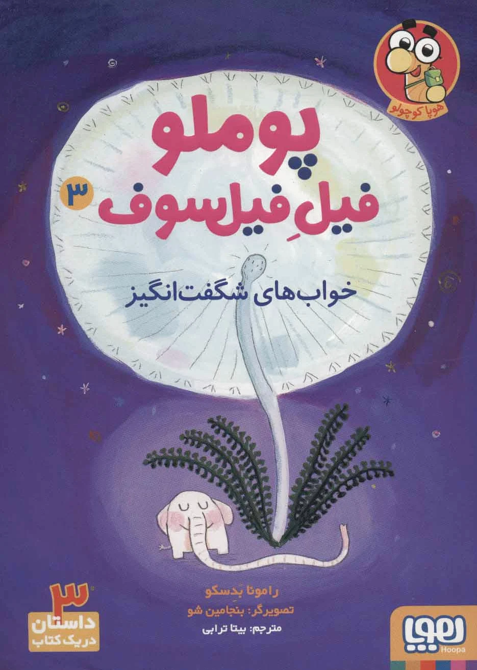 پوملو فیل فیلسوف 3
