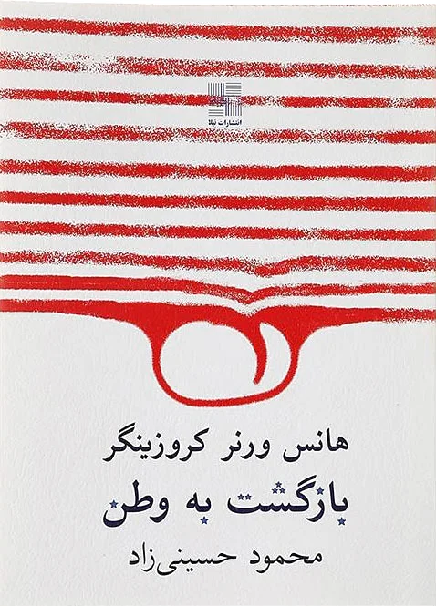 بازگشت به وطن