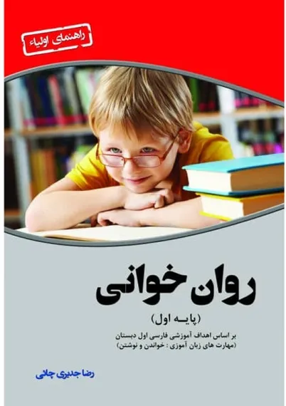 روان‌خوانی اول