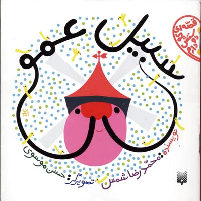 سبیل عمو