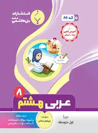 عربی هشتم