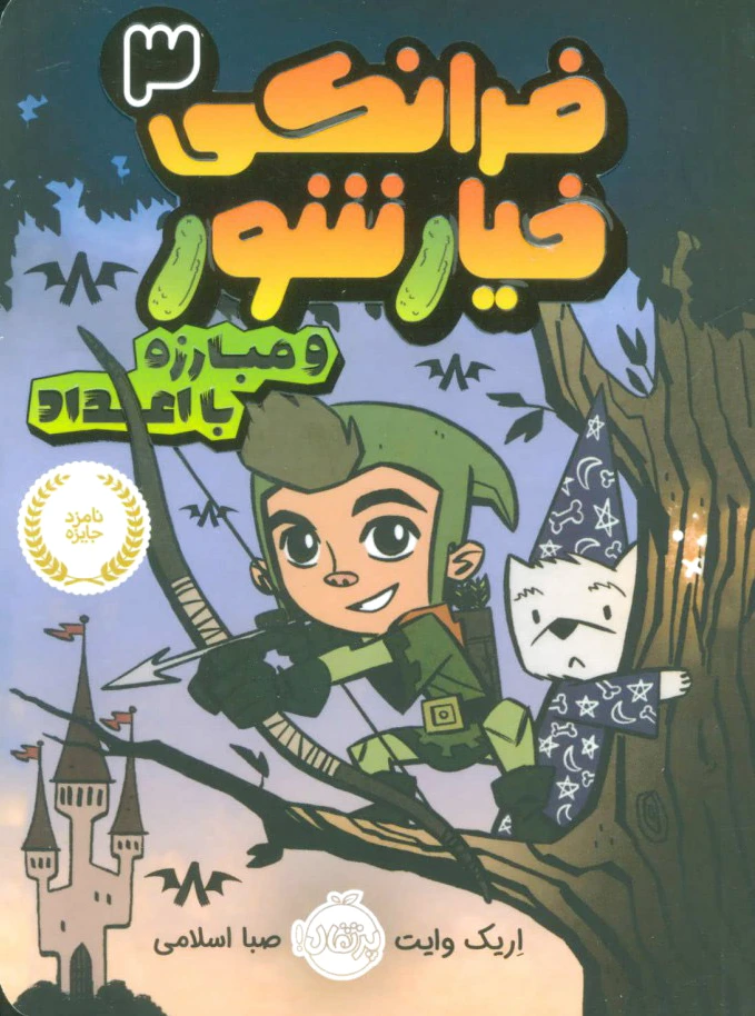 فرانکی خیارشور 3