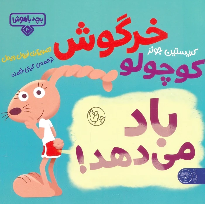 خرگوش کوچولو باد می‌دهد!