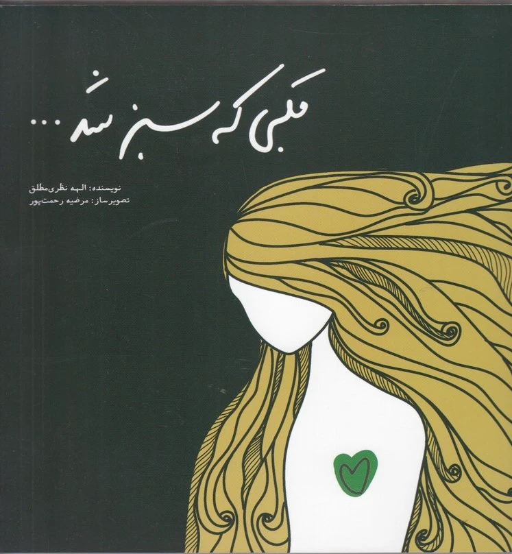 قلبی که سبز شد