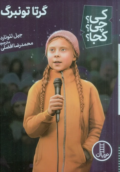 گرتا تونبرگ
