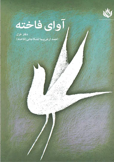 آوای فاخته