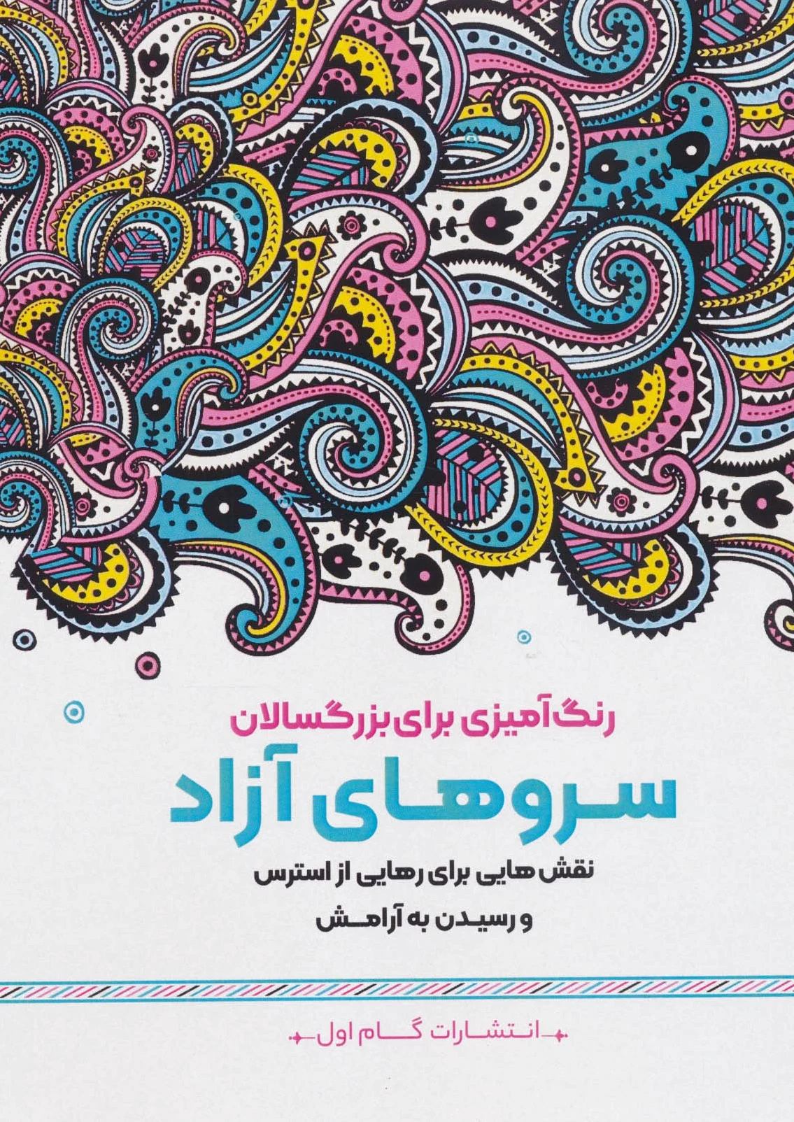 سروهای آزاد