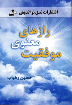 رازهای معنوی موفقیت