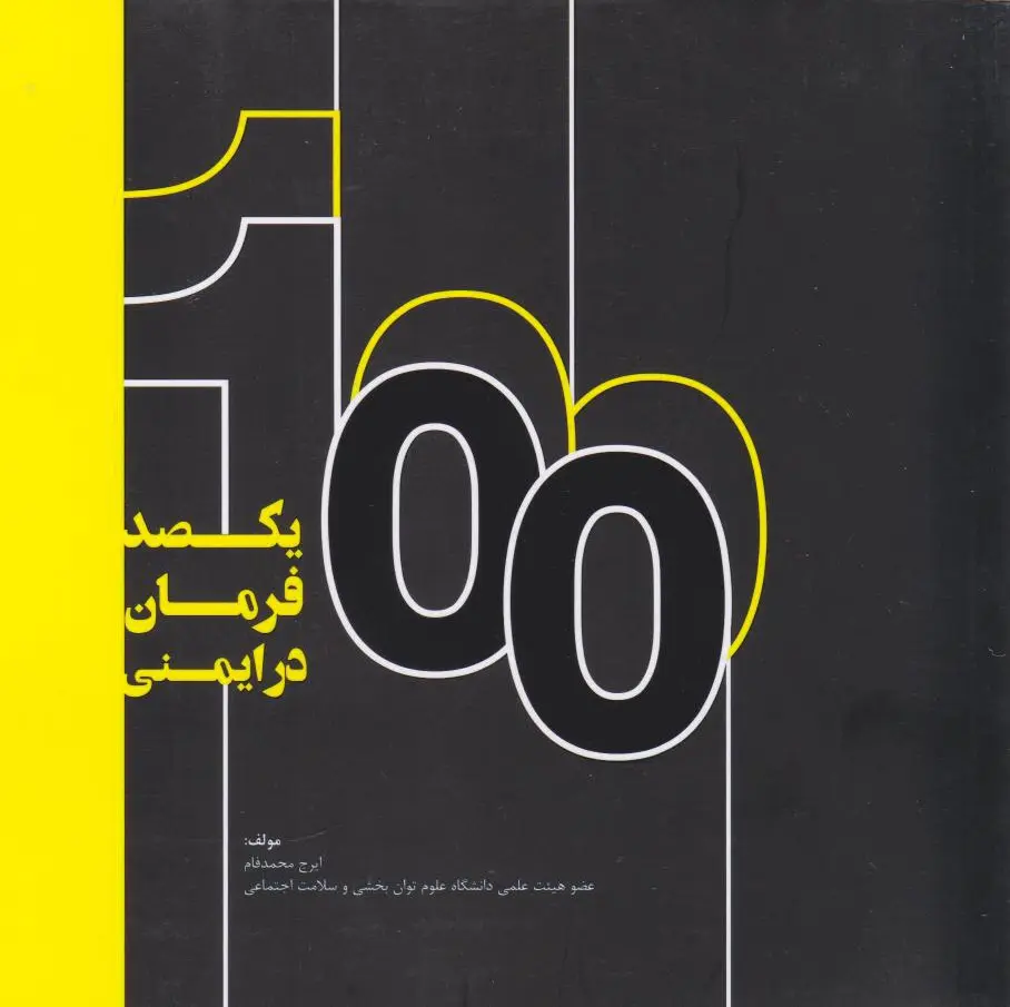 یکصد فرمان در ایمنی