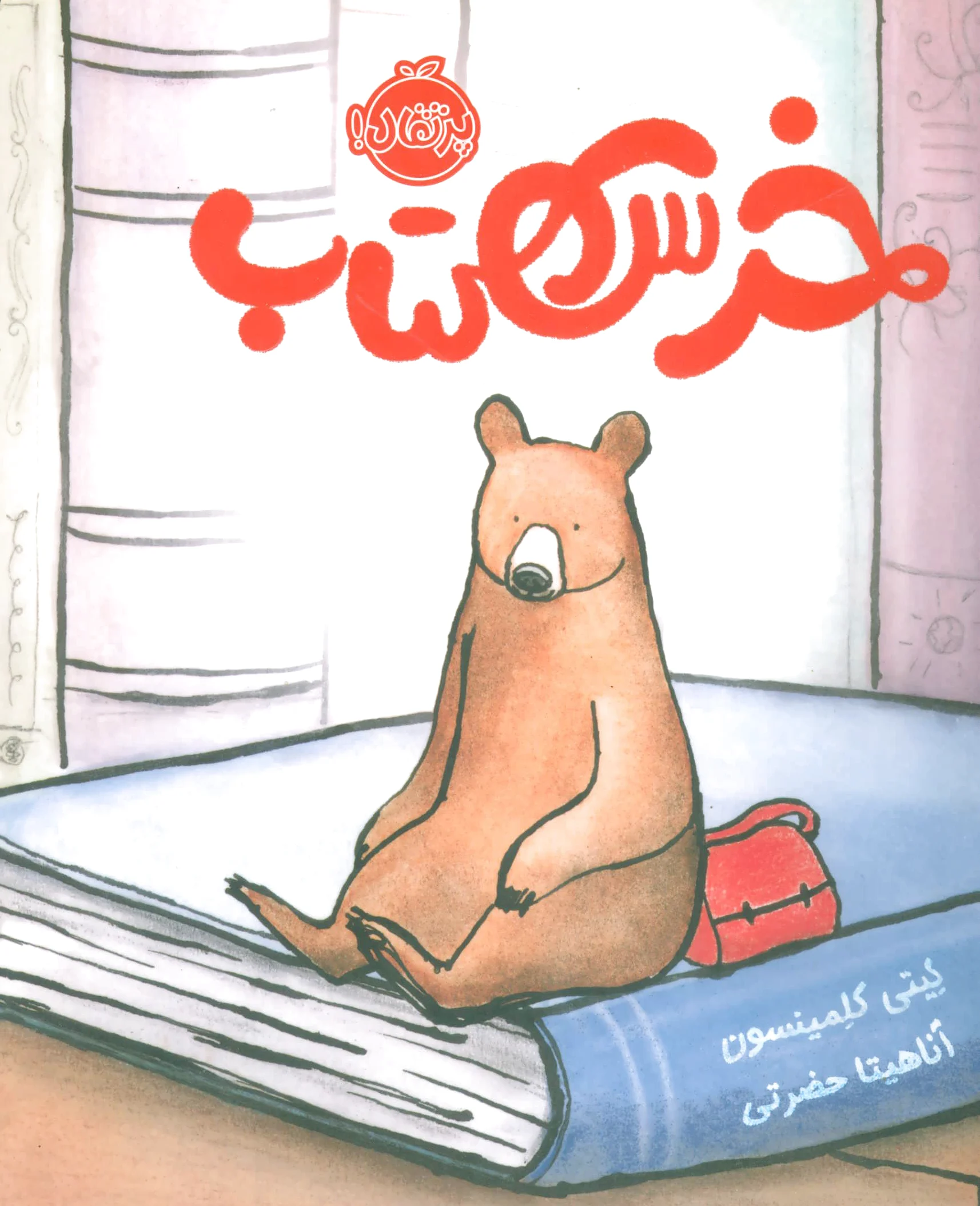 خرس کتاب