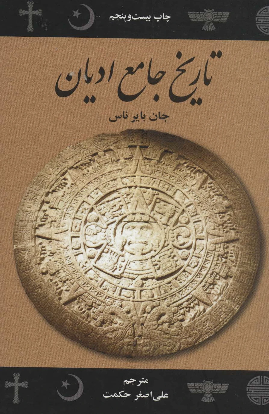 تاریخ جامع ادیان