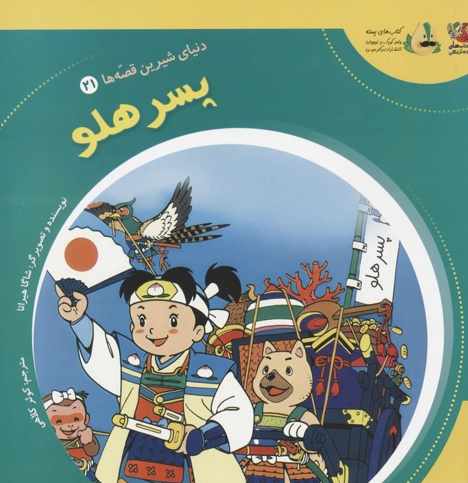 پسر هلو