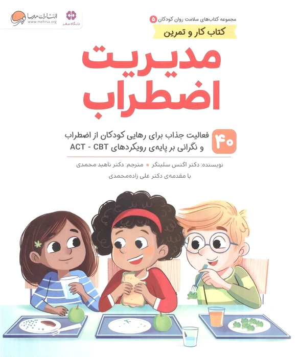 مدیریت اضطراب