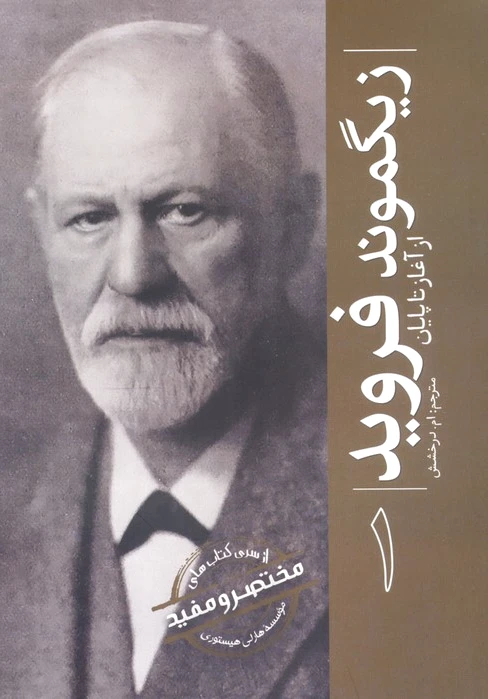 زیگموند فروید