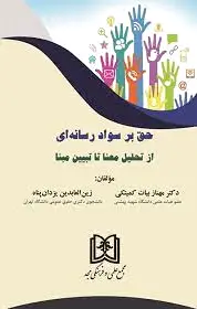 حق بر سواد رسانه ای