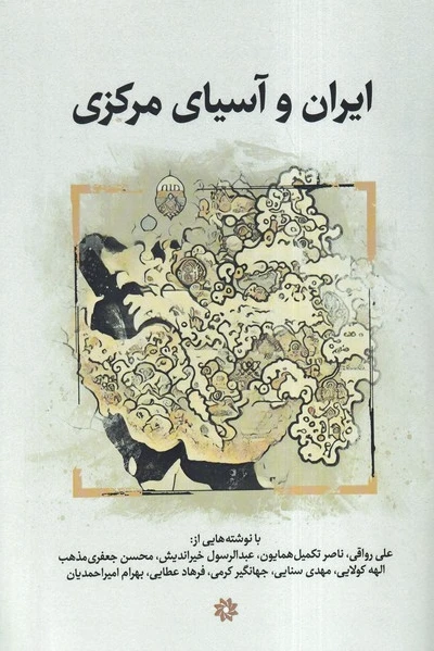 ایران و آسیای مرکزی