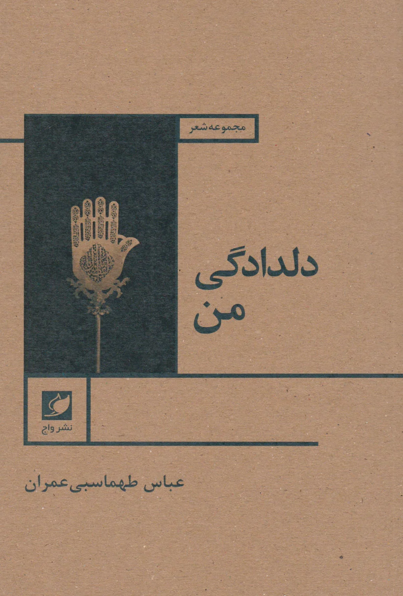 دلدادگی من