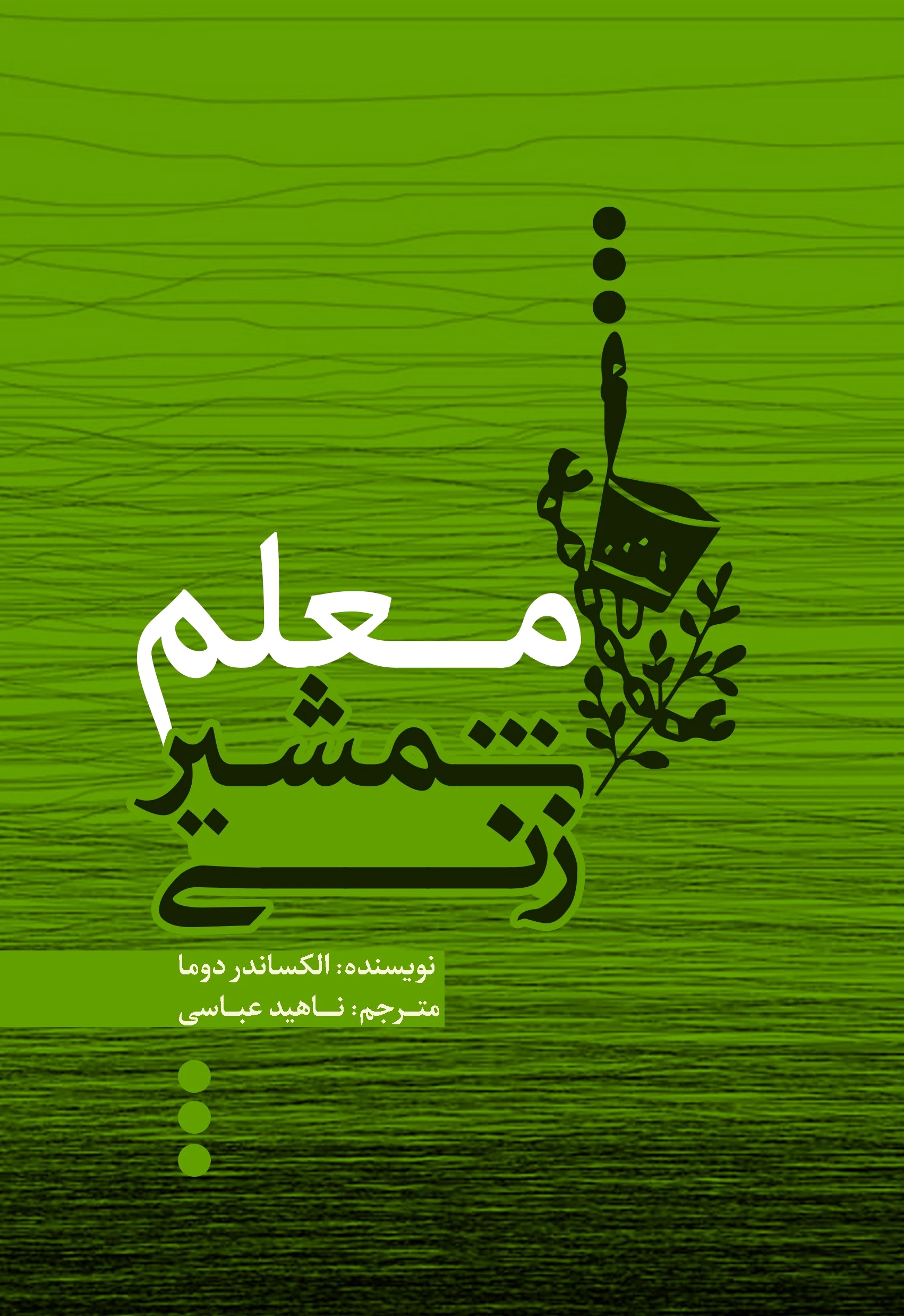 معلم شمشیرزنی