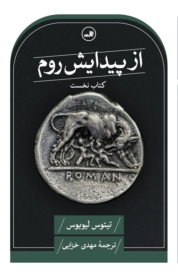 از پیدایش روم