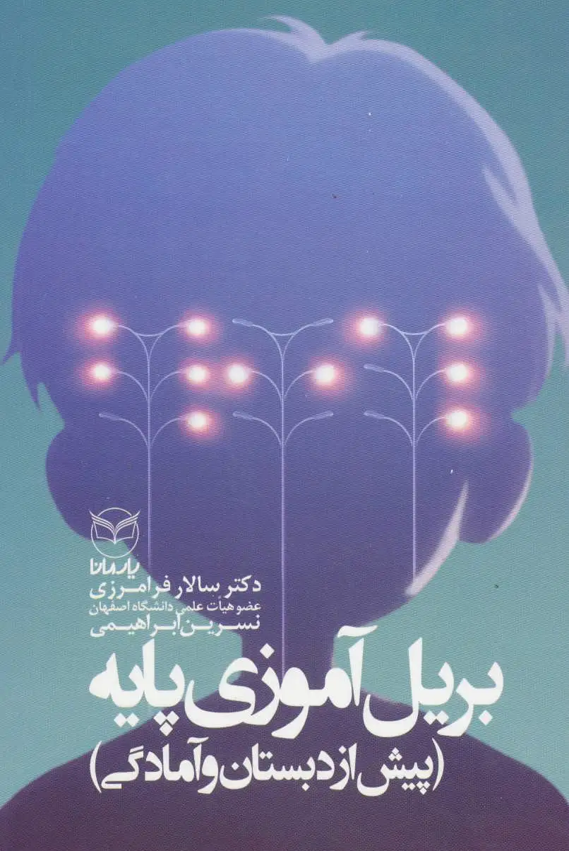 بریل آموزی پایه