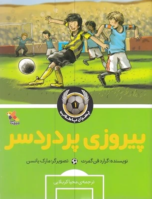 پیروز پر دردسر