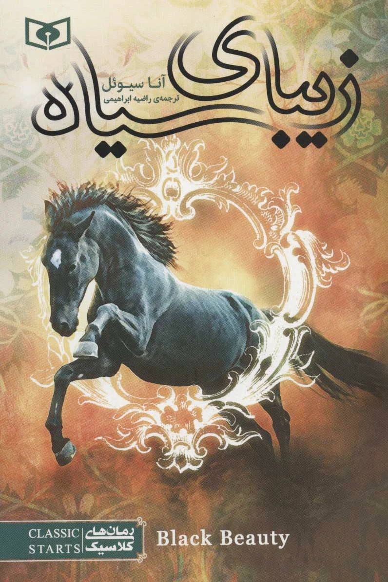 زیبای سیاه