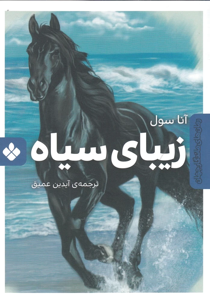 زیبای سیاه
