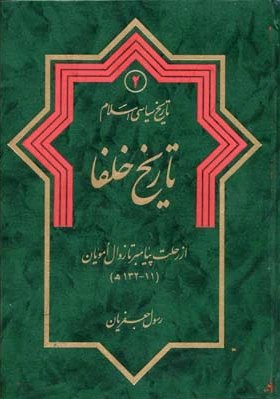 تاریخ خلفا