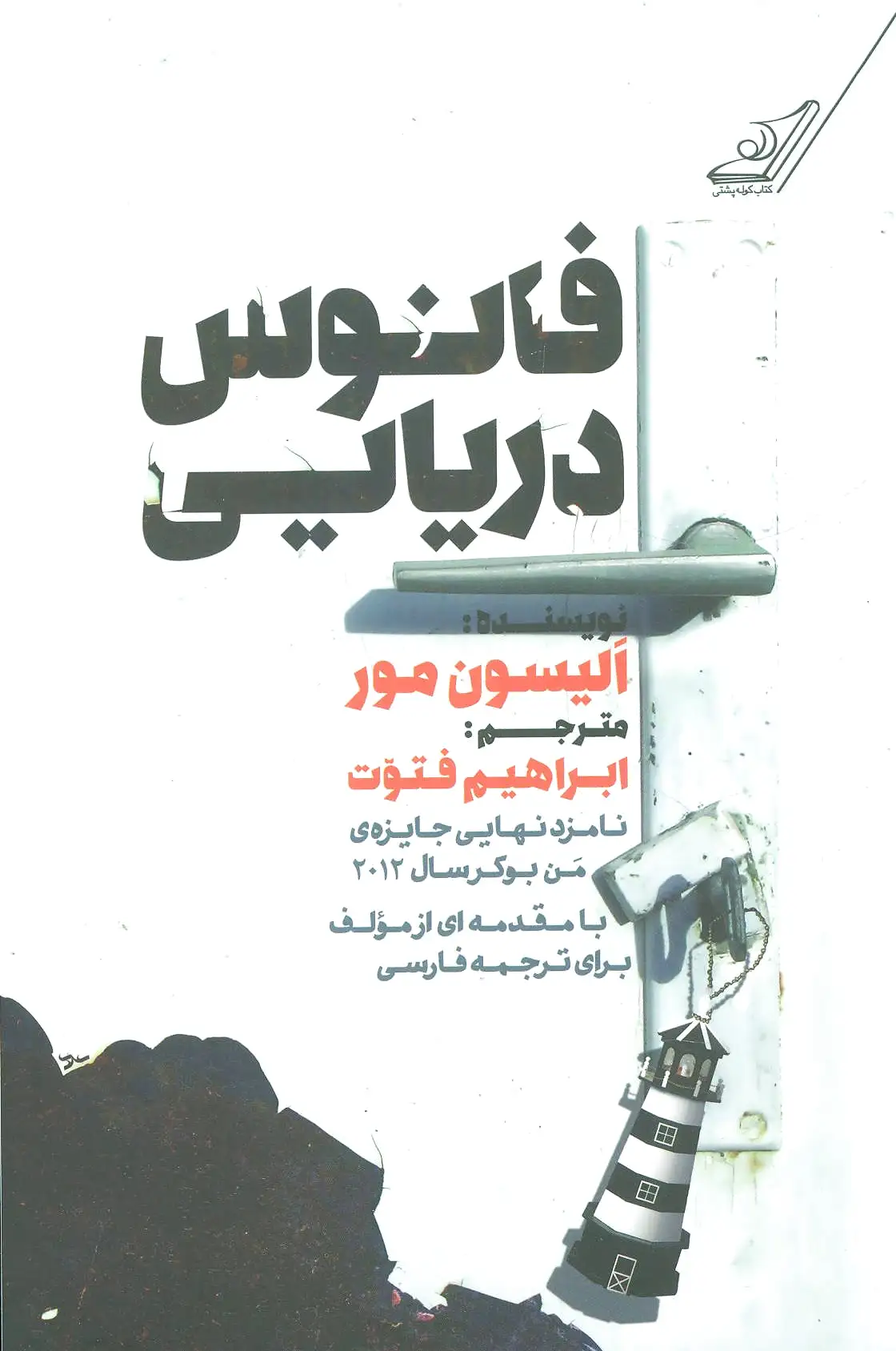 فانوس دریایی