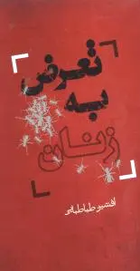 تعرض به زنان