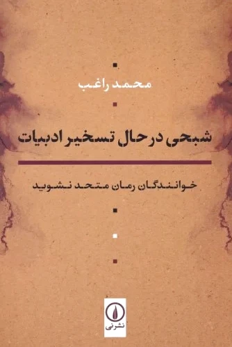 شبحی در حال تسخیر ادبیات