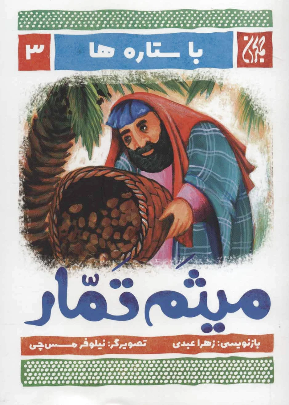 میثم تمار