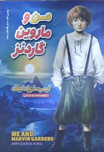 من و ماروین گاردنز