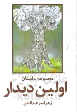 اولین دیدار