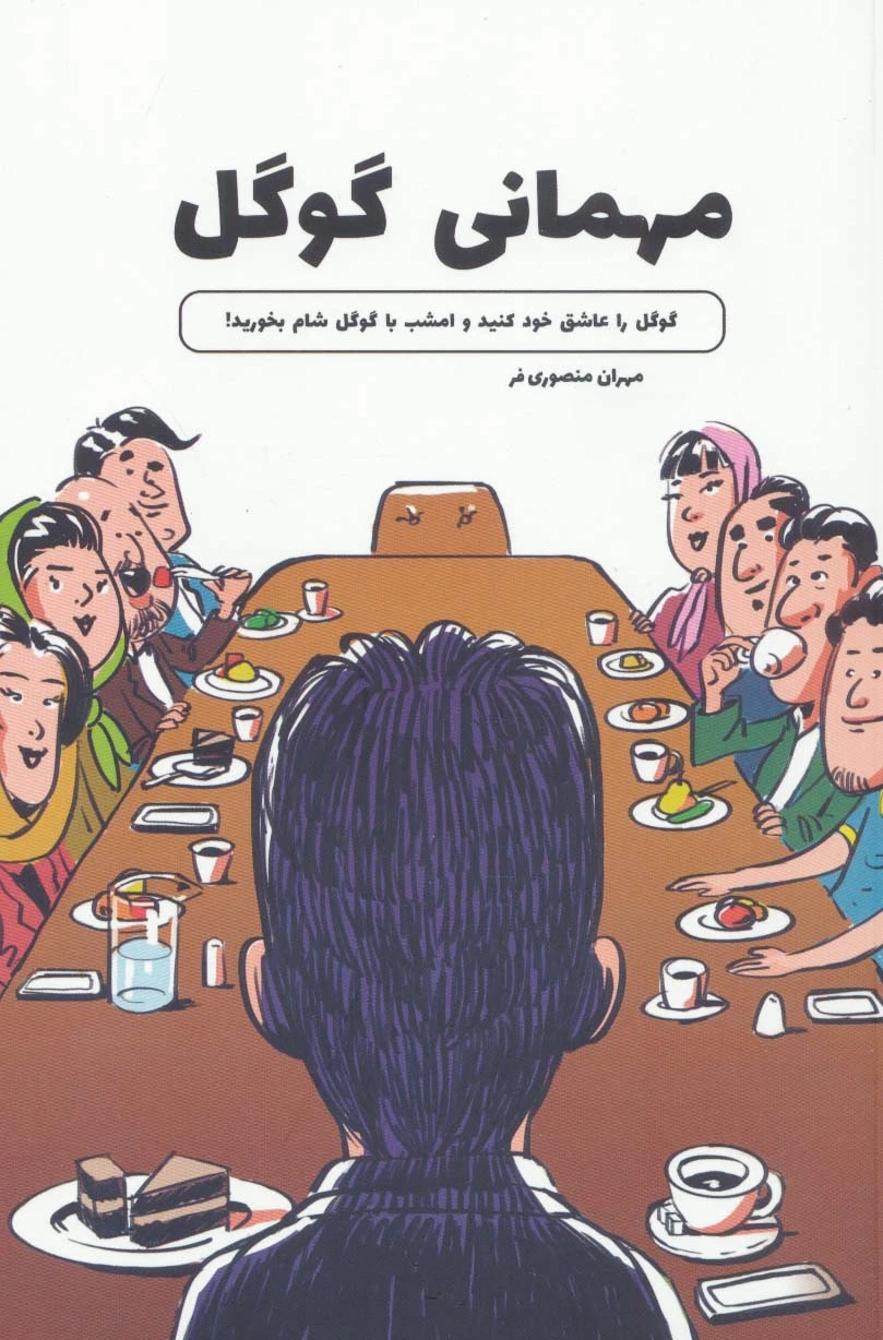 مهمانی گوگل