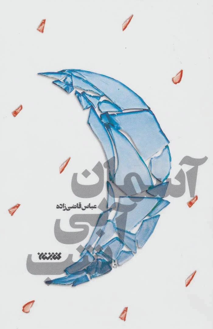 آسمان آبی شب