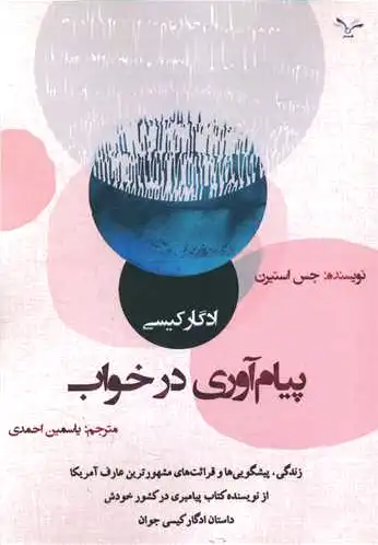 ادگار کیسی پیام آوری در خواب